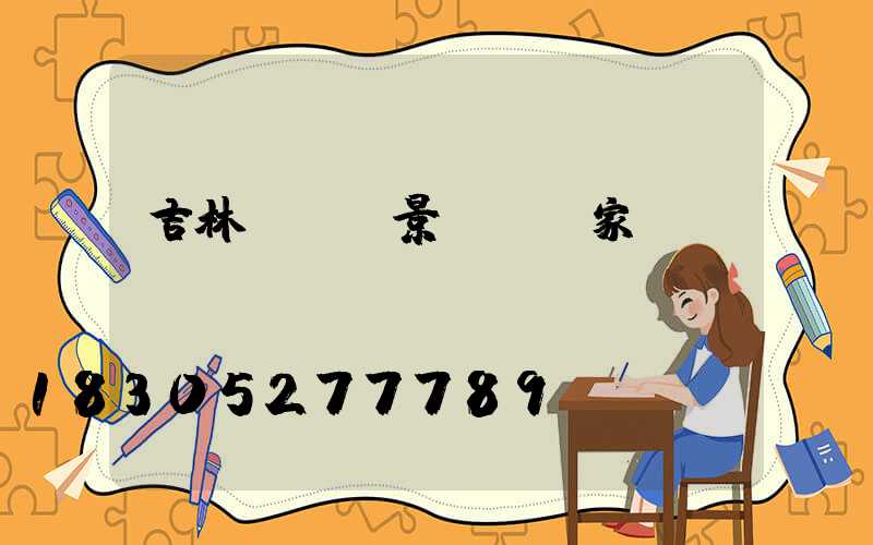吉林led景觀燈廠家
