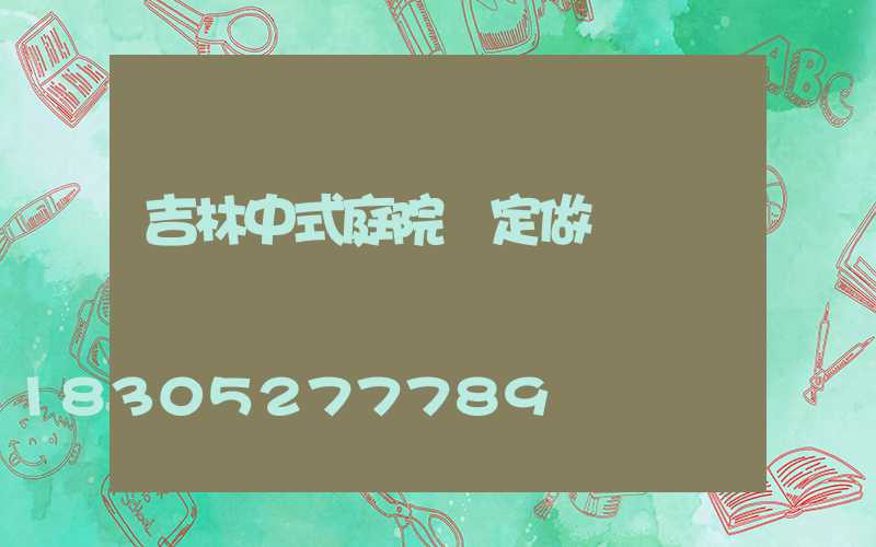 吉林中式庭院燈定做