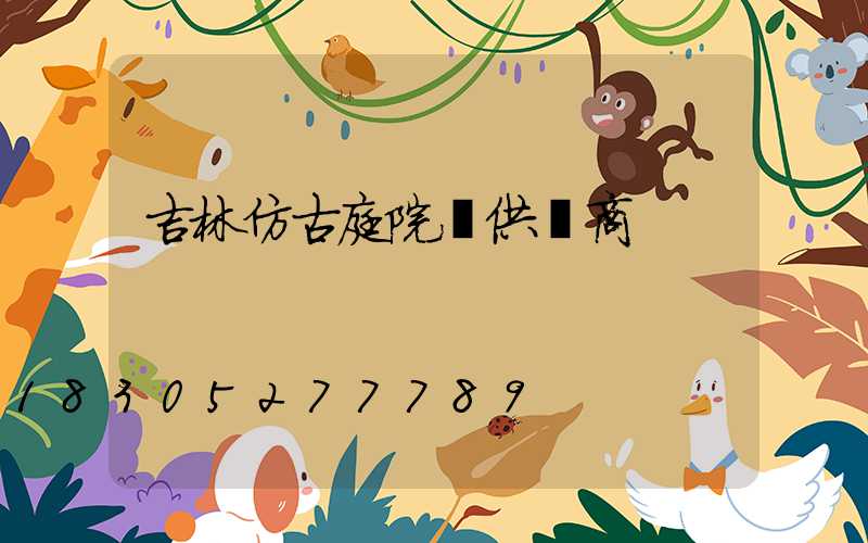 吉林仿古庭院燈供應商