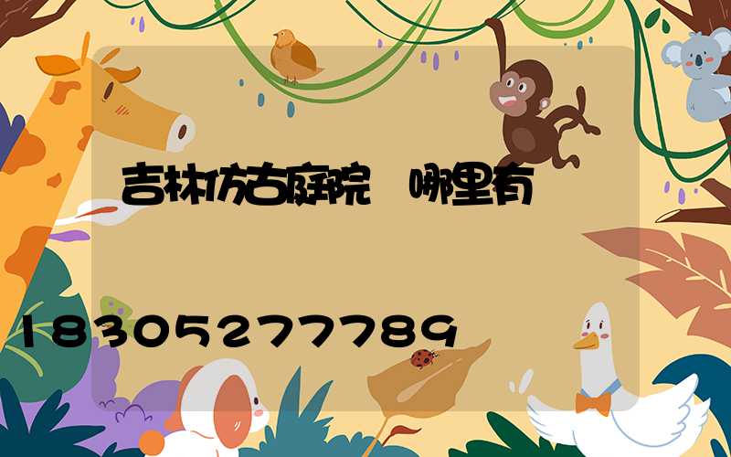 吉林仿古庭院燈哪里有