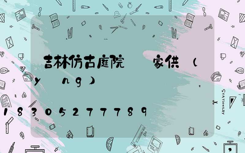 吉林仿古庭院燈廠家供應(yīng)