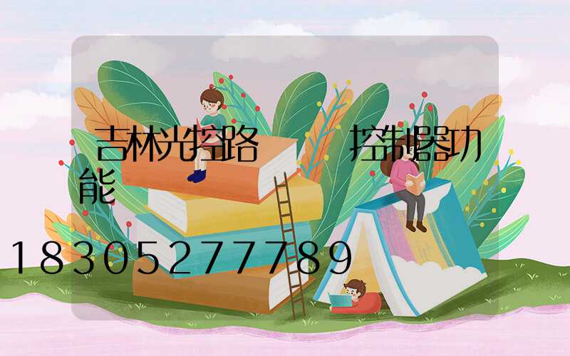 吉林光控路燈單燈控制器功能