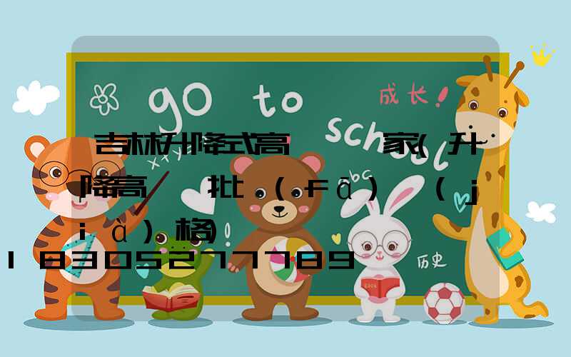 吉林升降式高桿燈廠家(升降高桿燈批發(fā)價(jià)格)