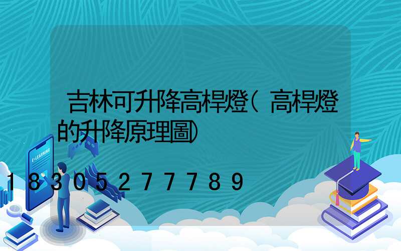 吉林可升降高桿燈(高桿燈的升降原理圖)