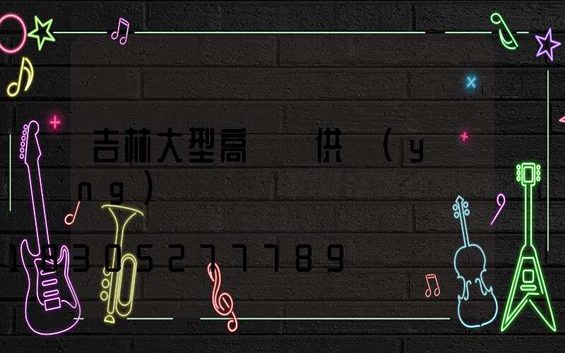 吉林大型高桿燈供應(yīng)