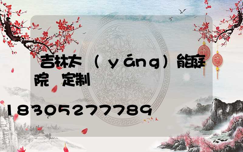 吉林太陽(yáng)能庭院燈定制