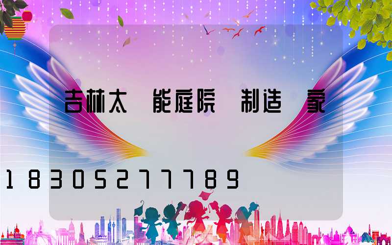 吉林太陽能庭院燈制造廠家