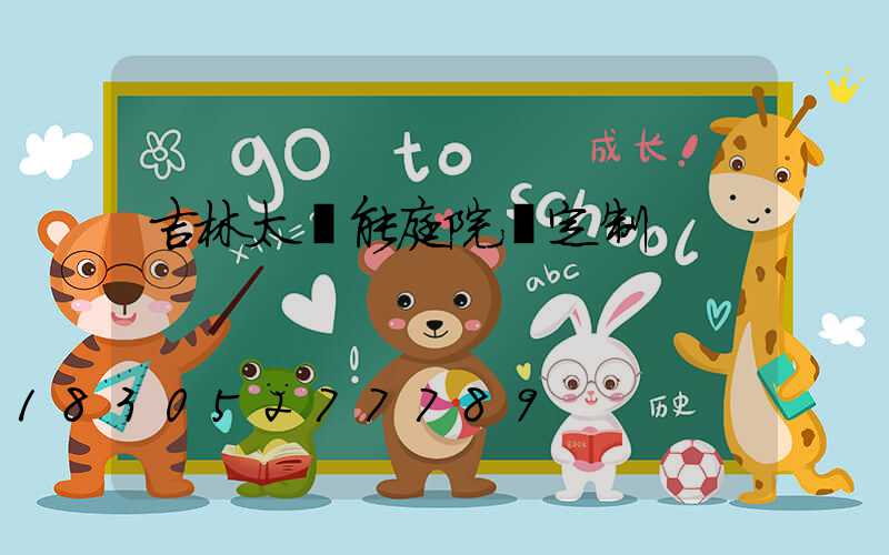 吉林太陽能庭院燈定制