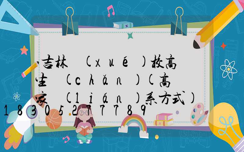 吉林學(xué)校高桿燈生產(chǎn)(高桿燈廠家聯(lián)系方式)
