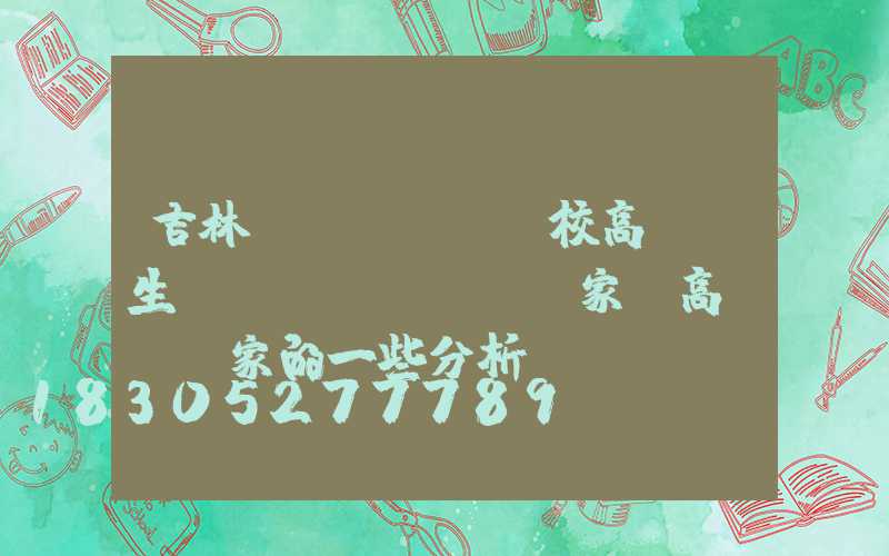 吉林學(xué)校高桿燈生產(chǎn)廠家(高桿燈廠家的一些分析)