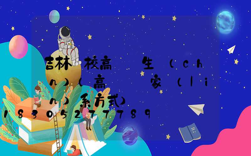 吉林學校高桿燈生產(chǎn)(高桿燈廠家聯(lián)系方式)