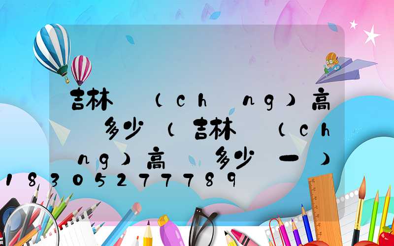 吉林廣場(chǎng)高桿燈多少錢(吉林廣場(chǎng)高桿燈多少錢一盞)