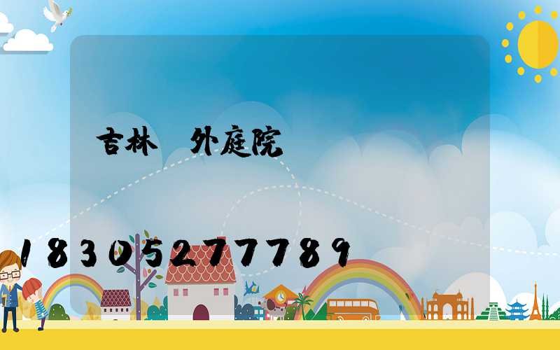 吉林戶外庭院燈設(shè)計(jì)