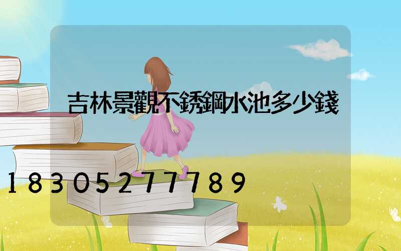 吉林景觀不銹鋼水池多少錢
