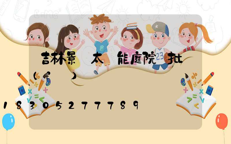 吉林景觀太陽能庭院燈批發(fā)