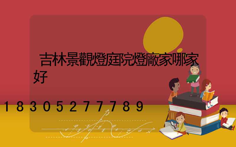 吉林景觀燈庭院燈廠家哪家好
