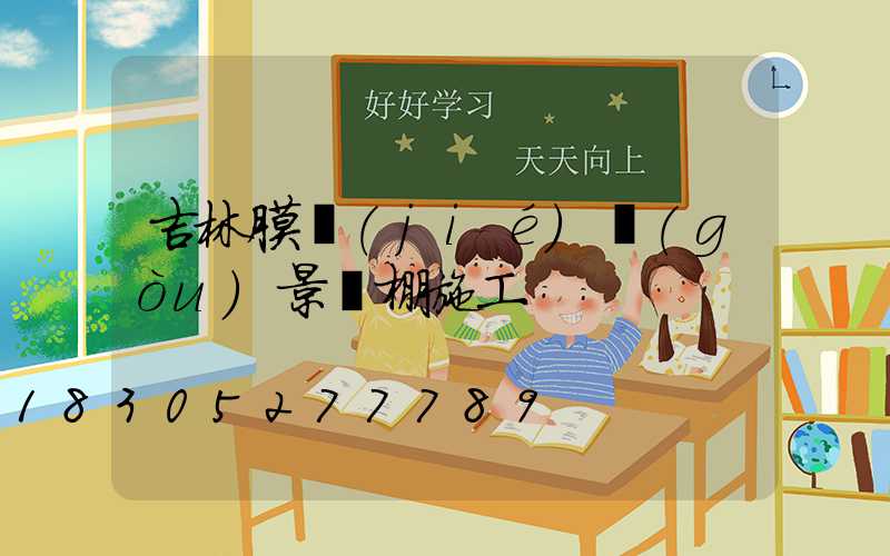 吉林膜結(jié)構(gòu)景觀棚施工