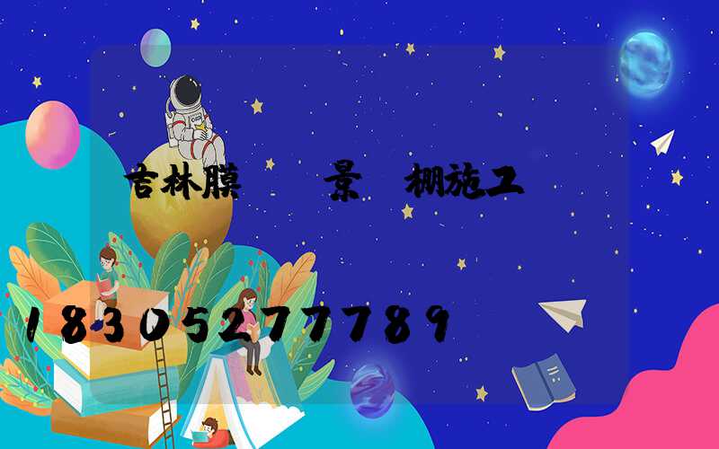 吉林膜結構景觀棚施工