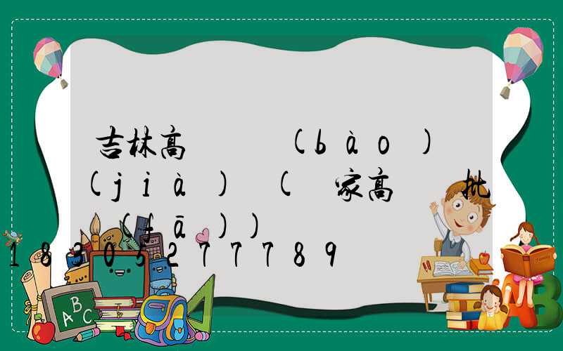 吉林高桿燈報(bào)價(jià)單(廠家高桿燈批發(fā))