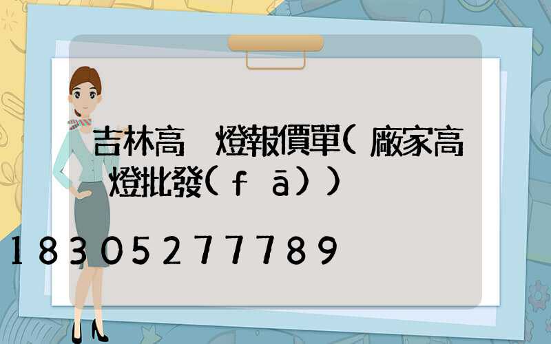 吉林高桿燈報價單(廠家高桿燈批發(fā))