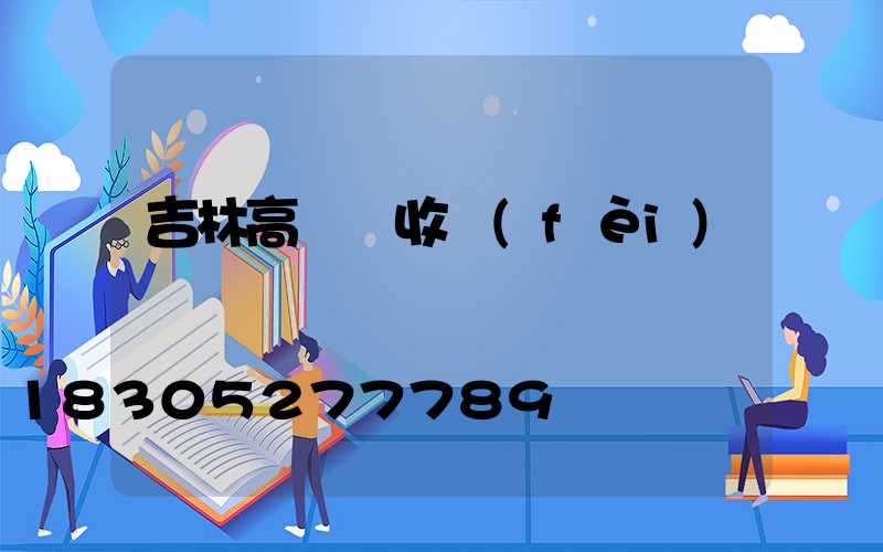 吉林高桿燈收費(fèi)