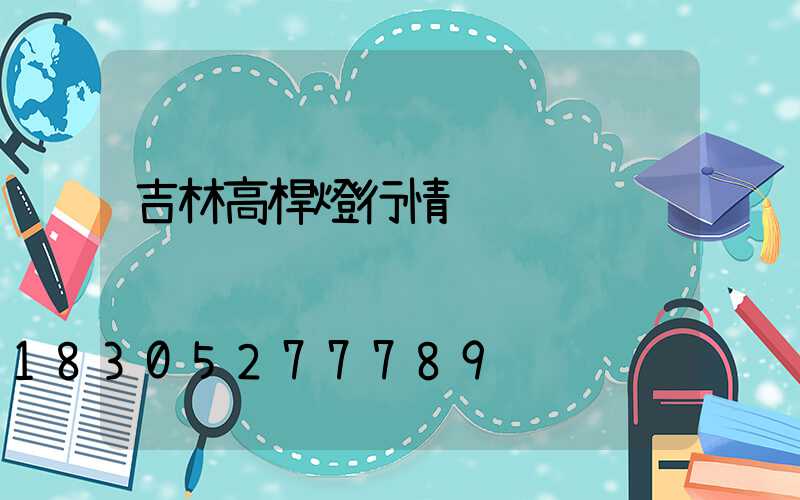 吉林高桿燈行情