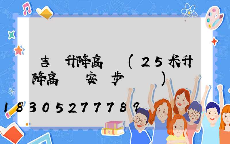 吉縣升降高桿燈(25米升降高桿燈安裝步驟視頻)