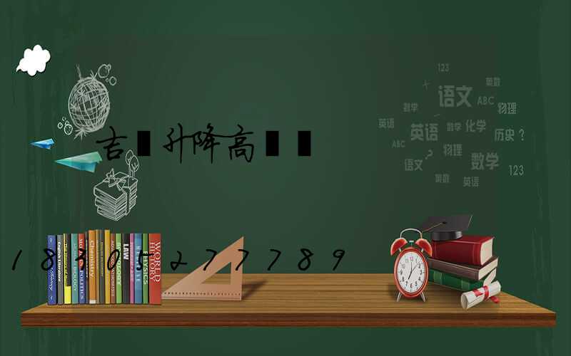 吉縣升降高桿燈