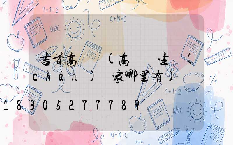 吉首高桿燈(高桿燈生產(chǎn)廠家哪里有)