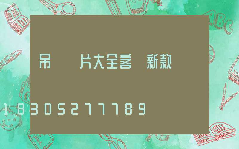 吊燈圖片大全客廳新款