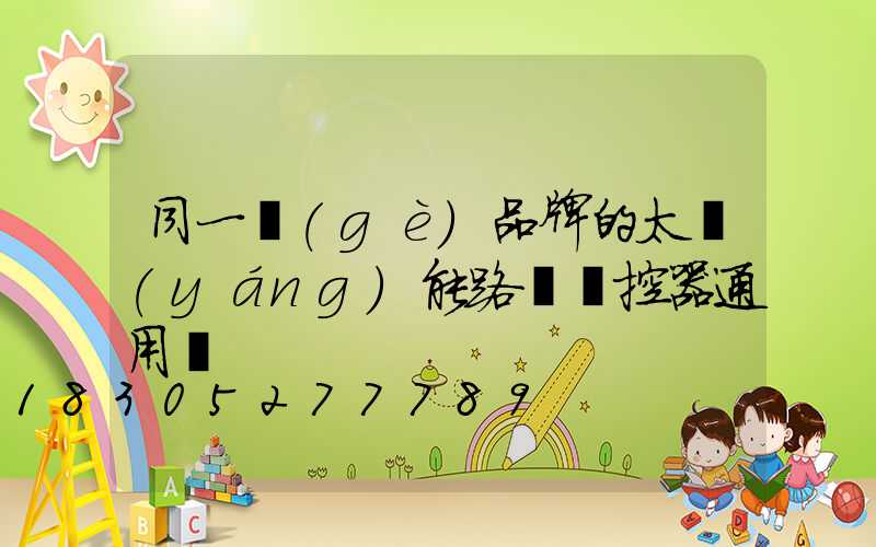 同一個(gè)品牌的太陽(yáng)能路燈遙控器通用嗎