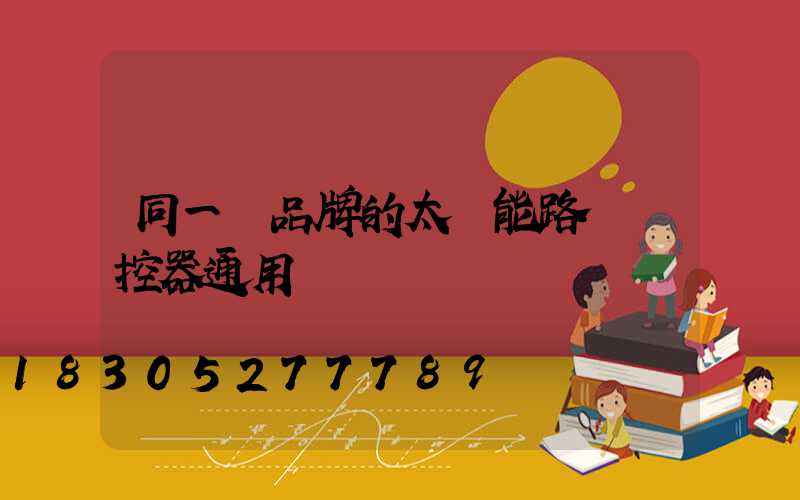 同一個品牌的太陽能路燈遙控器通用嗎