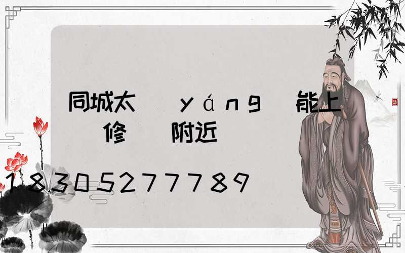 同城太陽(yáng)能上門維修電話附近