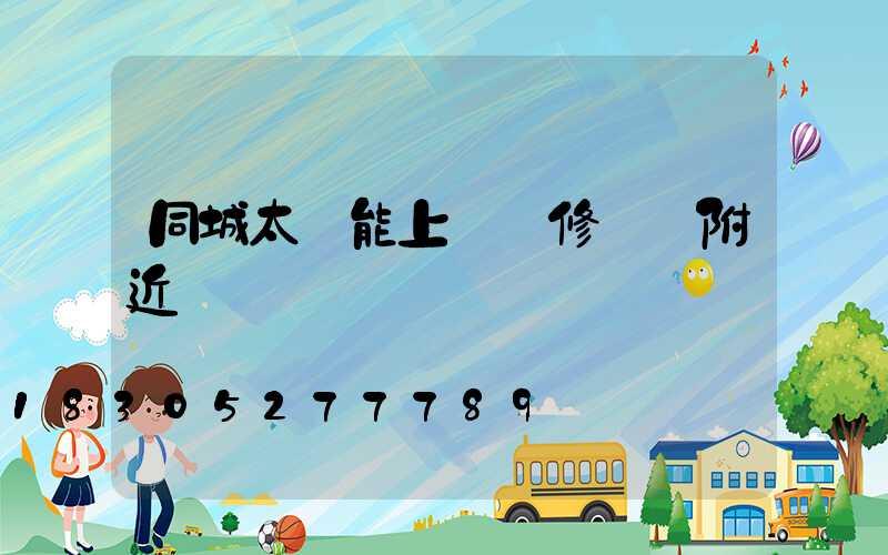 同城太陽能上門維修電話附近