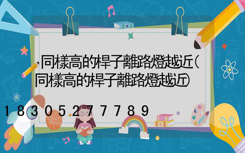 同樣高的桿子離路燈越近(同樣高的桿子離路燈越近)