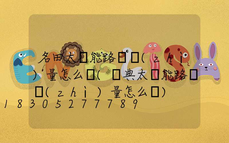 名田太陽能路燈質(zhì)量怎么樣(寧典太陽能路燈質(zhì)量怎么樣)