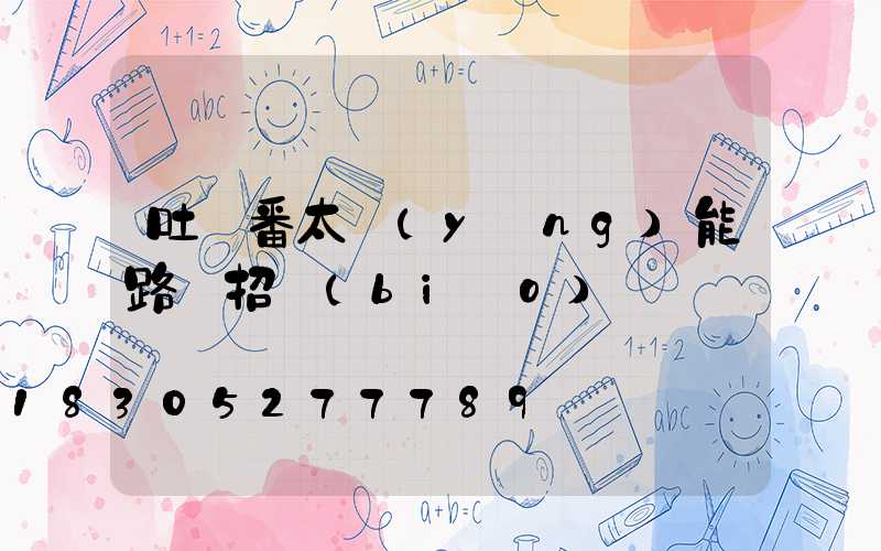 吐魯番太陽(yáng)能路燈招標(biāo)