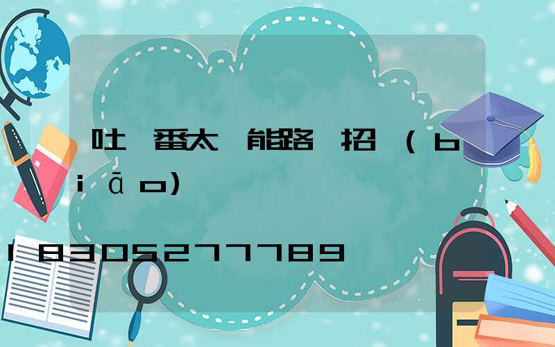 吐魯番太陽能路燈招標(biāo)