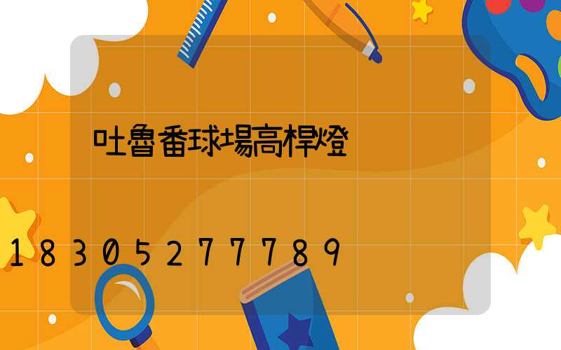 吐魯番球場高桿燈