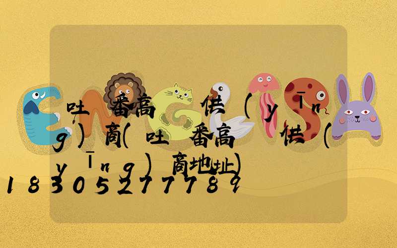 吐魯番高桿燈供應(yīng)商(吐魯番高桿燈供應(yīng)商地址)