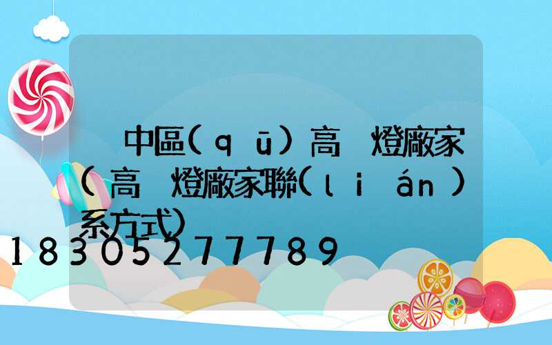 吳中區(qū)高桿燈廠家(高桿燈廠家聯(lián)系方式)