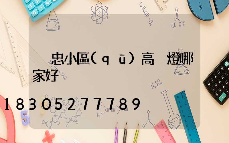吳忠小區(qū)高桿燈哪家好