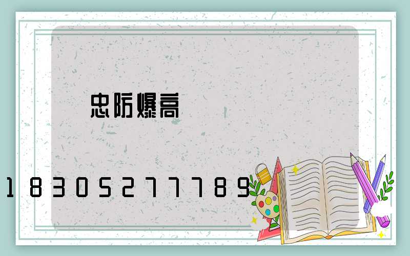 吳忠防爆高桿燈