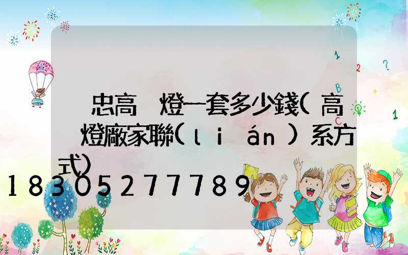 吳忠高桿燈一套多少錢(高桿燈廠家聯(lián)系方式)