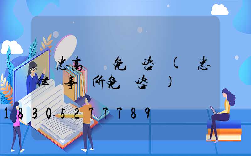 吳忠高桿燈免費咨詢(吳忠律師事務所免費咨詢)