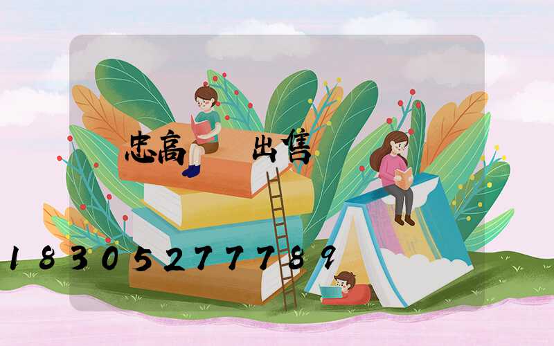 吳忠高桿燈出售