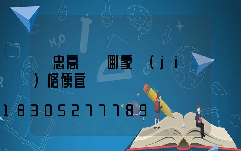 吳忠高桿燈哪家價(jià)格便宜