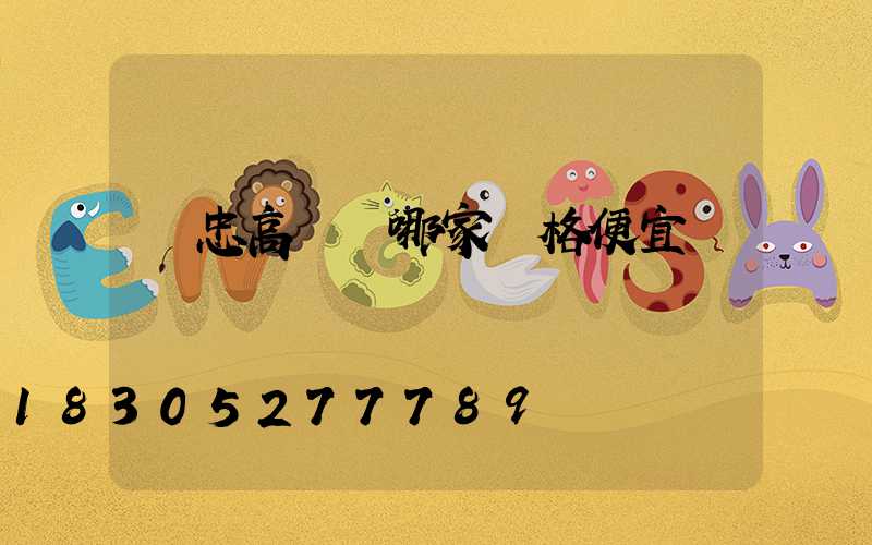 吳忠高桿燈哪家價格便宜