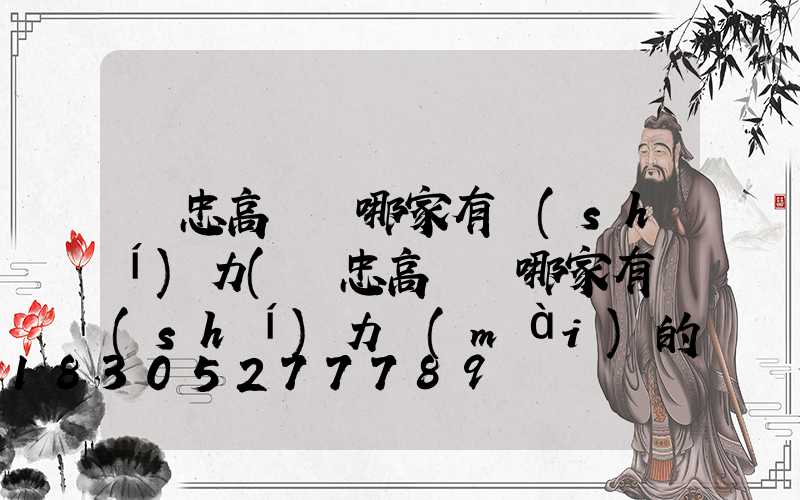 吳忠高桿燈哪家有實(shí)力(吳忠高桿燈哪家有實(shí)力賣(mài)的)