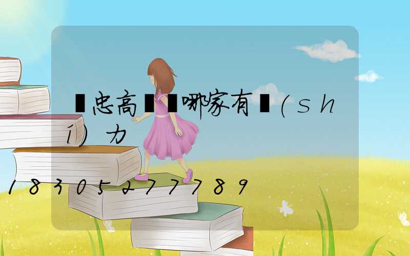 吳忠高桿燈哪家有實(shí)力